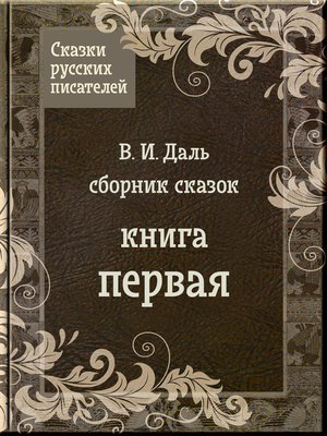 cover image of Сказки Даля
